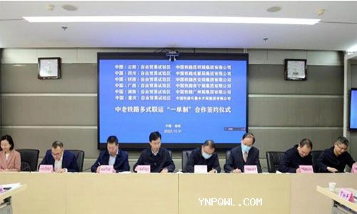 中西部6家自貿試驗區簽署中老鐵路多式聯運“一單制”協議